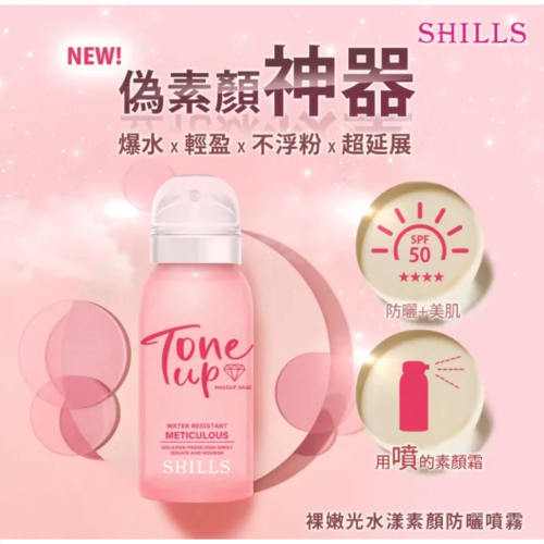 短效期特價SHILLS 舒兒絲 裸嫩光水漾素顏防曬噴霧(防曬SPF50★★★★/身體美白噴霧)