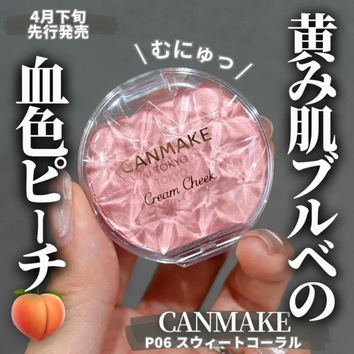 【現貨】CANMAKE 新色23 腮紅 圓形 腮紅霜 05 16 21 23 P01 P02 P05 P06