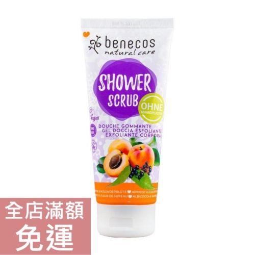 【現貨】德國 Benecos 芭娜蔻 杏桃-接骨木去角質磨砂膏 200ml 去角質 身體 附發票
