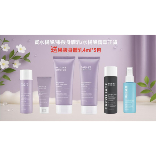 寶拉珍選2%水楊酸身體乳10%果酸身體乳/水楊酸美體噴霧/水楊酸緊緻毛孔精露購買正貨身體乳精華液送身體乳體驗包五包