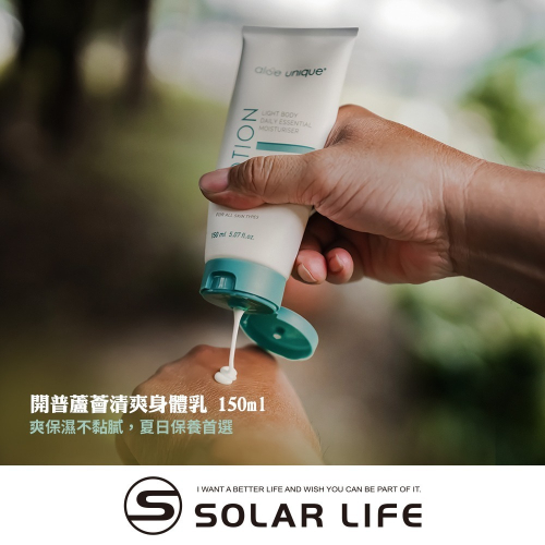 aloe unique 優尼客 開普蘆薈清爽身體乳 150ml.蘆薈乳液 曬後舒緩乳 維生素保濕 VEGAN純素保養