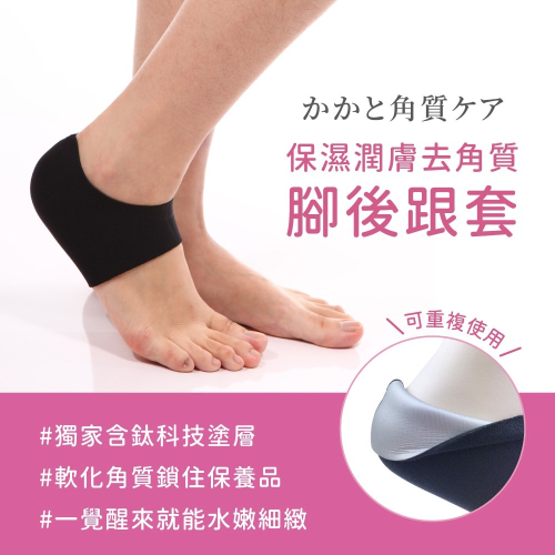 去角質 足套 含鈦保濕 腳後跟腳套 保濕套 防乾裂 保濕襪套 腳跟保濕 後腳跟保濕 防腳跟龜裂 防死皮