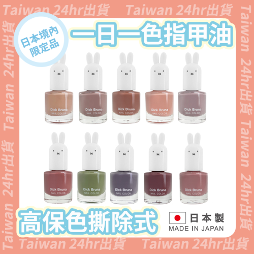 24hr出貨?日本製 日本境內限量品 miffy 米菲兔 指甲油 一日一色指甲油 撕除式 特別生產限量品 高保色