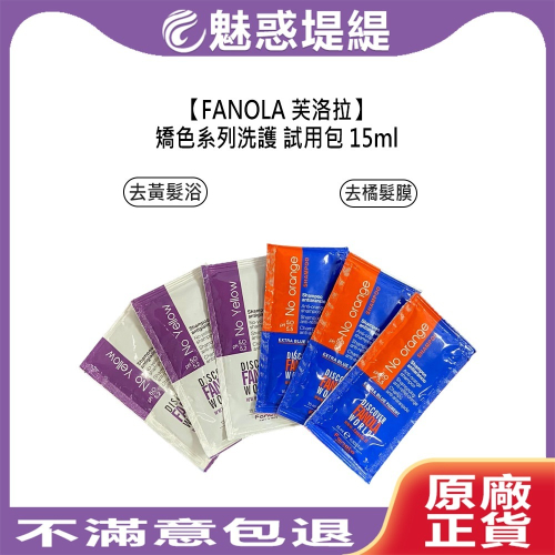 【魅惑堤緹?】FANOLA 芙洛拉 去黃髮浴 去橘髮浴 去橘髮膜 試用包 15ml 去黃洗髮精 固色 護色 矯色洗