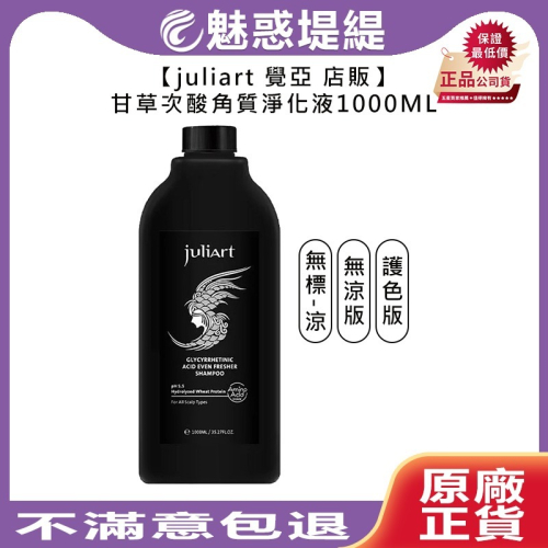 【魅惑堤緹?】juliart 覺亞 店販 甘草次酸角質淨化液 護色 無涼 1000ml 淨化液 液態洗髮精 頭皮