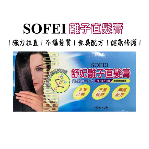 【SOFEI 舒妃】離子直髮膏 160ml