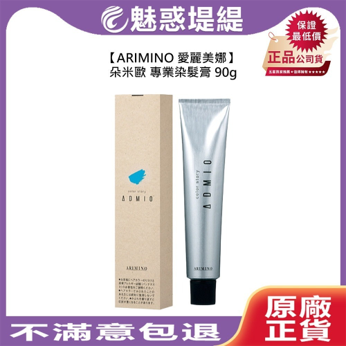 【魅惑堤緹?】ARIMINO 愛麗美娜 朵米歐 專業染髮膏 90g 染膏 染髮膏 染劑 染髮劑 染髮 公司貨