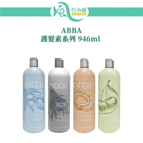 ABBA 護髮素 946ml (無附贈壓頭) 潤髮 白藥/保濕/蘆薈/豐厚/藜麥完全蛋白 【風行小舖】