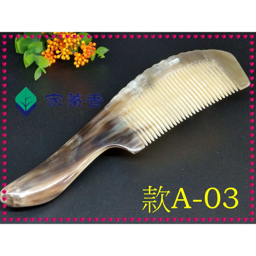 【產品名稱】精品特選 牛角梳 手感厚實 純天然白牦牛角梳子 手柄形状如商品圖 纯手工白牦牛角梳子(款A-03)