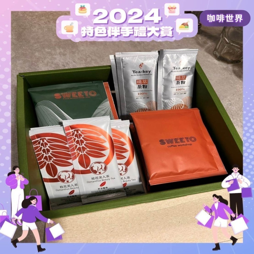 世界的台灣！台灣特色手沖茶&咖啡禮盒【2024特色伴手禮大賞】