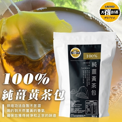 【太禓食品】純正秋薑黃茶包8入/包