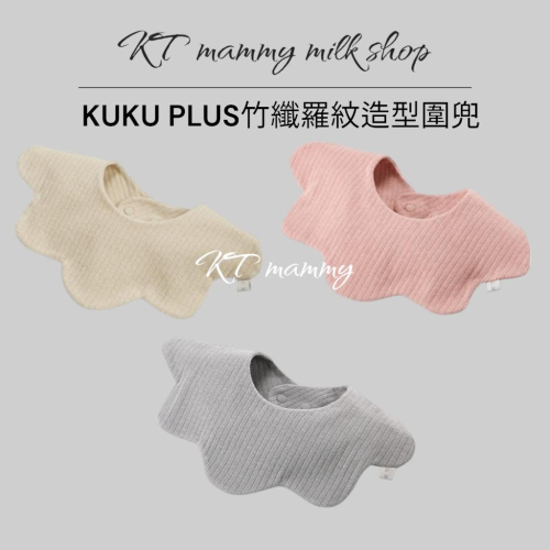 KT媽咪奶粉用品團購-KUKU PLUS竹纖羅紋造型圍兜,KUKU寶寶造型圍兜,花邊造型圍兜