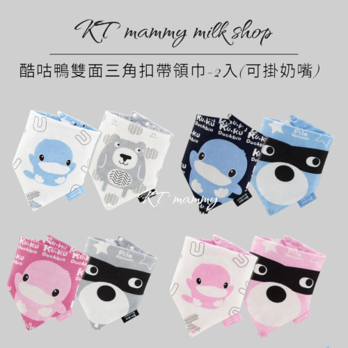 KT媽咪奶粉用品團購-酷咕鴨KUKU三角扣帶領巾,寶寶口水巾,寶寶圍兜,三角圍兜