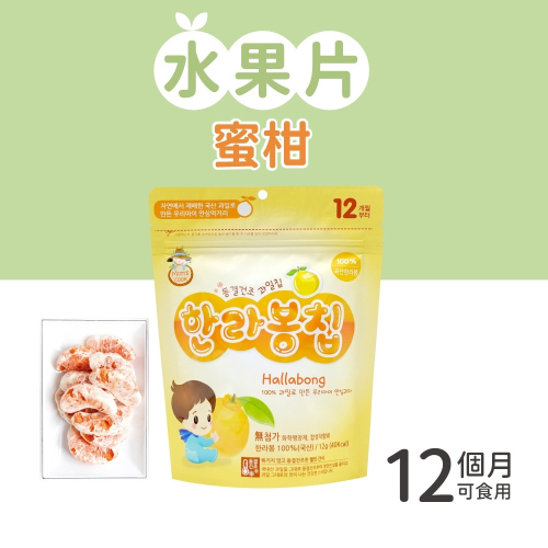 韓爸田園日記 寶寶乾水果片系列(12g/包)-濟州島蜜柑 (12個月以上可食用) 24037