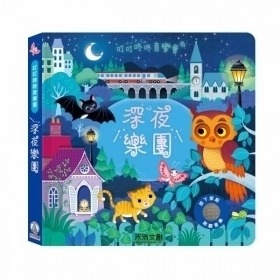 禾流文創 叮叮咚咚音樂會 深夜樂團9786267160015