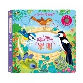 禾流文創 叮叮咚咚音樂會 啾啾樂團9786267160060
