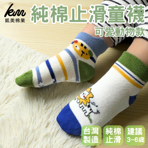 ?凱美棉業｜純棉止滑童襪 可愛動物款 男童女童襪 卡通童襪 可愛襪