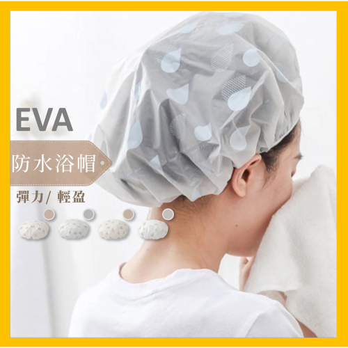 EVA浴帽 防水浴帽 沐浴帽 洗頭帽 乾浴帽 點點浴帽 彈性洗澡帽 頭髮罩 頭套 彩色波點 洗澡帽 洗臉帽 染髮配件