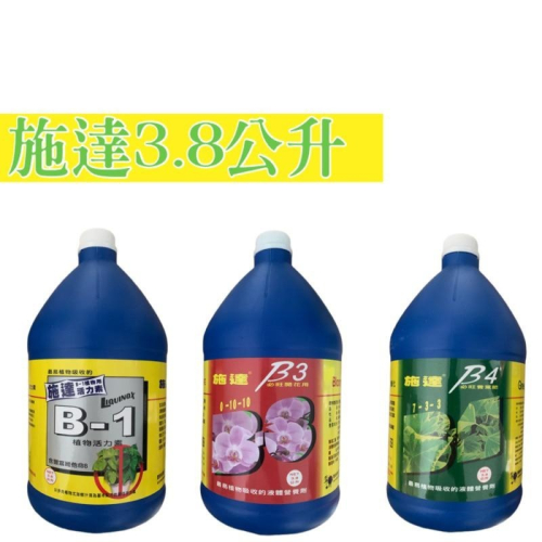 施達活力素B1 3.8L B3 B4 3.8L 開花