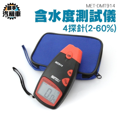 數位液晶含水度測試儀 含水率測定儀 木質纖維類水份計 高精度 木材水份儀 木板潮濕度測試儀 木板濕度 DMT914