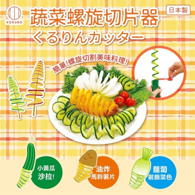 【寶寶王國】日本製 蔬菜螺旋切片器
