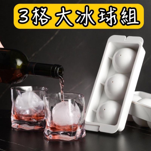 現貨 台灣製造 威士忌大冰球組 圓冰球 3格冰塊 大冰球 冰塊盒 製冰盒 冰球組 製冰球 製冰器