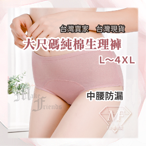 M.F 生理褲 大尺碼 大尺碼內褲 中腰內褲 快速出貨 三角褲 三層加寬防側漏 純棉 抑菌透氣 B0030