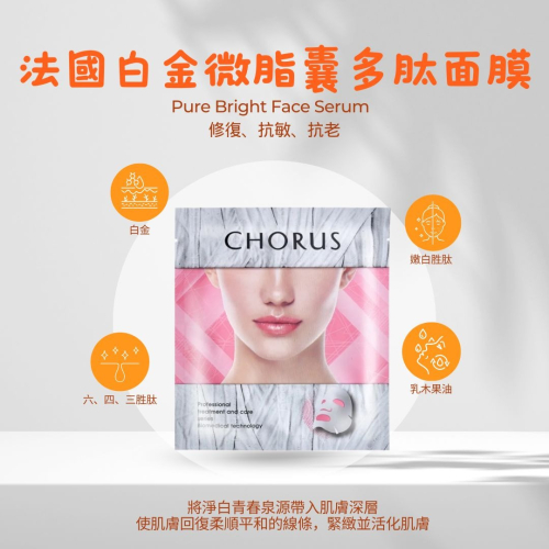 CHORUS 法國白金微脂囊多肽面膜 20片（專利水療布膜）