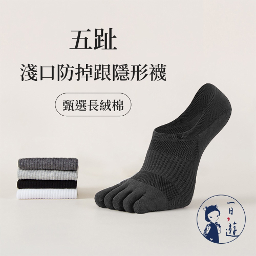 NicoFun 愛定做 4雙 黑色系 五指襪防掉跟隱形襪 分趾襪 羅紋襪 分趾鞋 船襪 抗菌 精梳棉(男棉襪25-27c