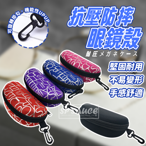 本原批發 抗壓眼鏡盒?眼鏡盒 抗摔 墨鏡盒 太陽眼鏡收納盒 眼鏡收納盒 防摔眼鏡盒 眼鏡盒 硬殼眼鏡盒 OLD254