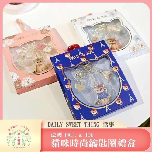 法國 PAUL & JOE 貓咪時尚鑰匙圈 禮盒 （台灣獨家 現貨在台）