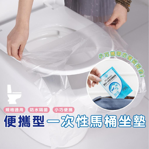 DH067｜一次性馬桶墊 旅行旅遊出差 防水 防菌坐便套 孕產婦座廁紙墊 單片裝馬桶墊 拋棄式馬桶坐墊 坐墊