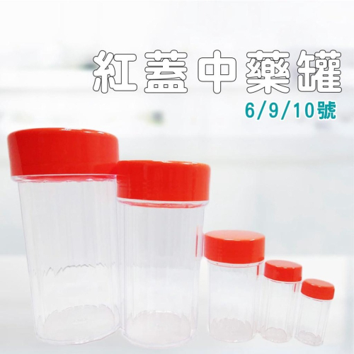 DA119｜含稅隨貨附發票 1,2號八角罐 藥粉罐 紅蓋塑膠罐 中藥瓶 粉末罐 收納罐XIAMI