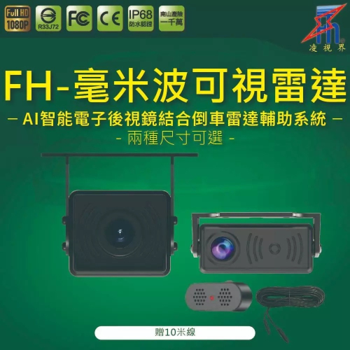 【預購】FH-毫米波可視雷達感測器 | 凌視界｜配件