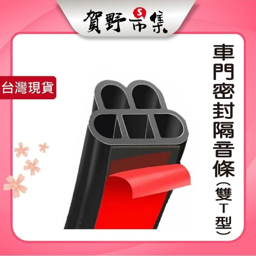 【台灣現貨】【賀野市集】車門密封隔音條(雙T型) (5m) 四邊車門 隙縫補強 隔音
