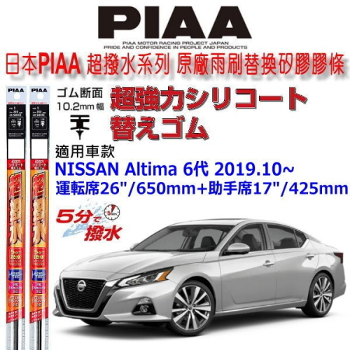和霆車部品中和館—日本PIAA 超撥水 NISSAN ALTIMA 6代 原廠三節雨刷替換超撥水矽膠膠條 寬10.2mm