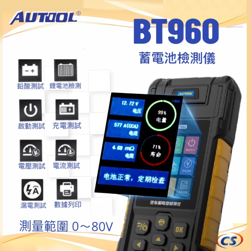 電瓶檢測儀 BT960