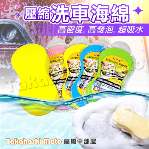 【台灣現貨】 洗車海綿 高密度 海綿 洗車泡棉 發泡海綿 洗車用具 洗車用品 清潔海綿 吸水海綿 汽車 高橋車部屋