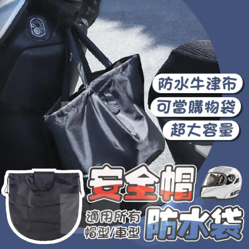 【台灣現貨⚜️升級防水加大款】安全帽防水袋 安全帽收納袋 防水帽袋 安全帽袋 安全帽套 機車防水袋 購物袋 全罩式 XL
