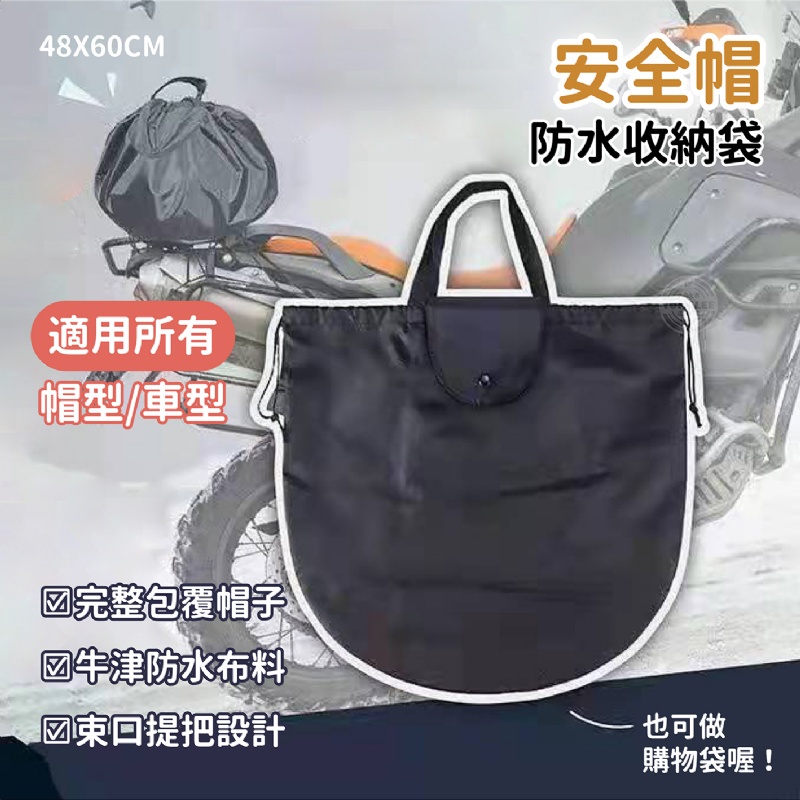 安全帽防水收納袋~質感好