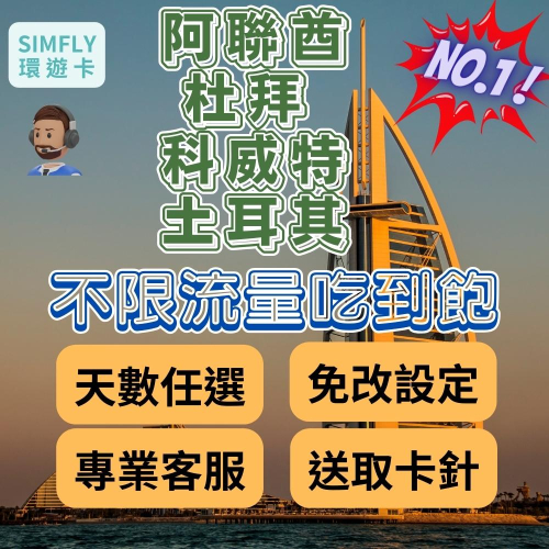 ?現貨 阿聯酋 阿布達比、科威特、杜拜 汶萊不限流量吃到飽（24H寄出）(環遊卡) 誠信經營 蝦皮開立電子發票