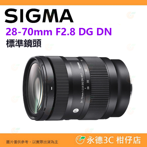 SIGMA 28-70mm F2.8 DG DN 標準鏡頭 恆伸公司貨 28-70 適用 Sony E