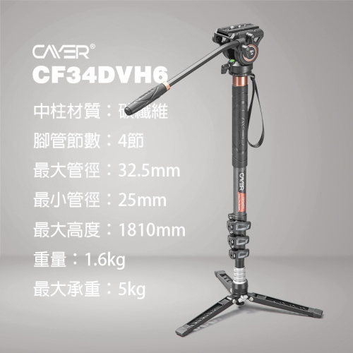 三重☆大人氣☆公司貨 Cayer 卡宴 CF34DVH6 碳纖維 4節 液壓雲台 獨腳架 錄影 油壓 單腳架