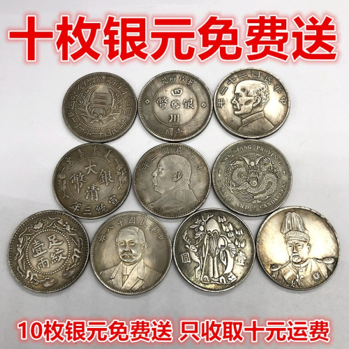 民國袁大頭銀元清朝龍洋銀元免費送十枚銀元免費送鐵銀元包郵
