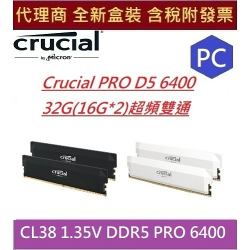 全新現貨含發票 Micron 美光Crucial PRO D5 6400 32G(16G*2)超頻雙通 黑/白 散熱片