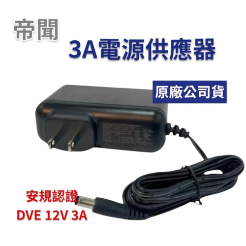 現貨 帝聞 DVE 12V 3A變壓器 安規 電源供應器 DSA-36PFN-12 FUS