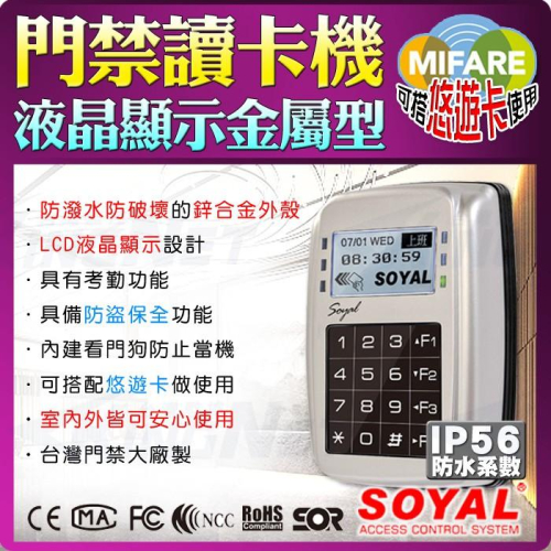 33【無名】門禁讀卡機 MIFARE 悠遊卡 金屬外殼 防潑水 SOYAL 台製 液晶面板 時間顯示 打卡機 含稅