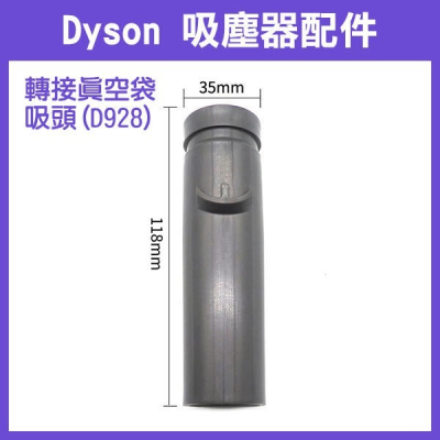 【飛兒】《Dyson 吸塵器配件 轉接真空袋吸頭(D928)》轉接頭 吸塵氣頭 吸頭 吸真空袋吸頭 256 9-2-5