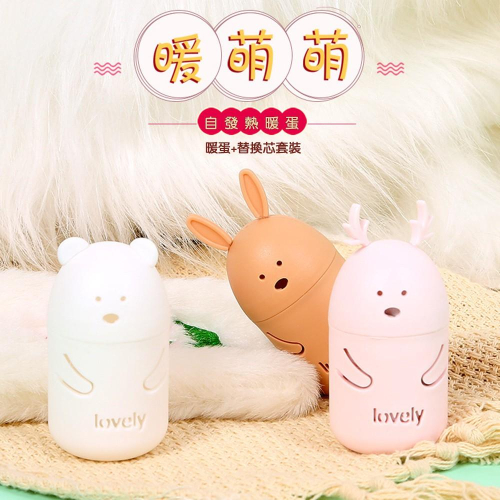 『熊愛貝百貨』贈暖暖包 卡通造型可換芯暖手寶 免插電自發熱冬季暖蛋