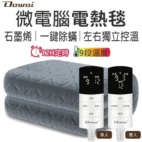 Dowai多偉 微電腦可水洗石墨烯電熱毯 雙人分區獨立控溫 雙人電熱毯 單人電熱毯 一鍵除蟎